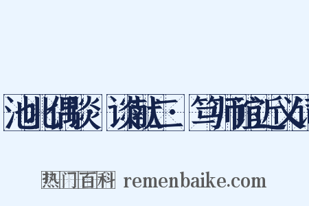 池北偶谈·谈献二·笃师谊近义词是什么意思的图片